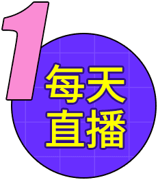 1 每天直播
