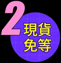 2 現貨免等