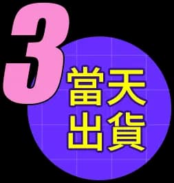 3 當天出貨