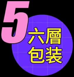 5 六層包裝