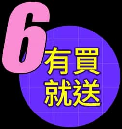 6 有買就送