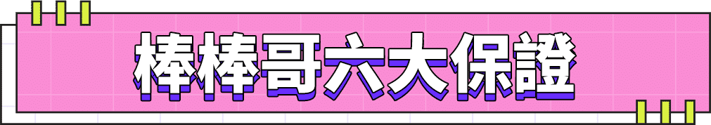 棒棒哥六大保證