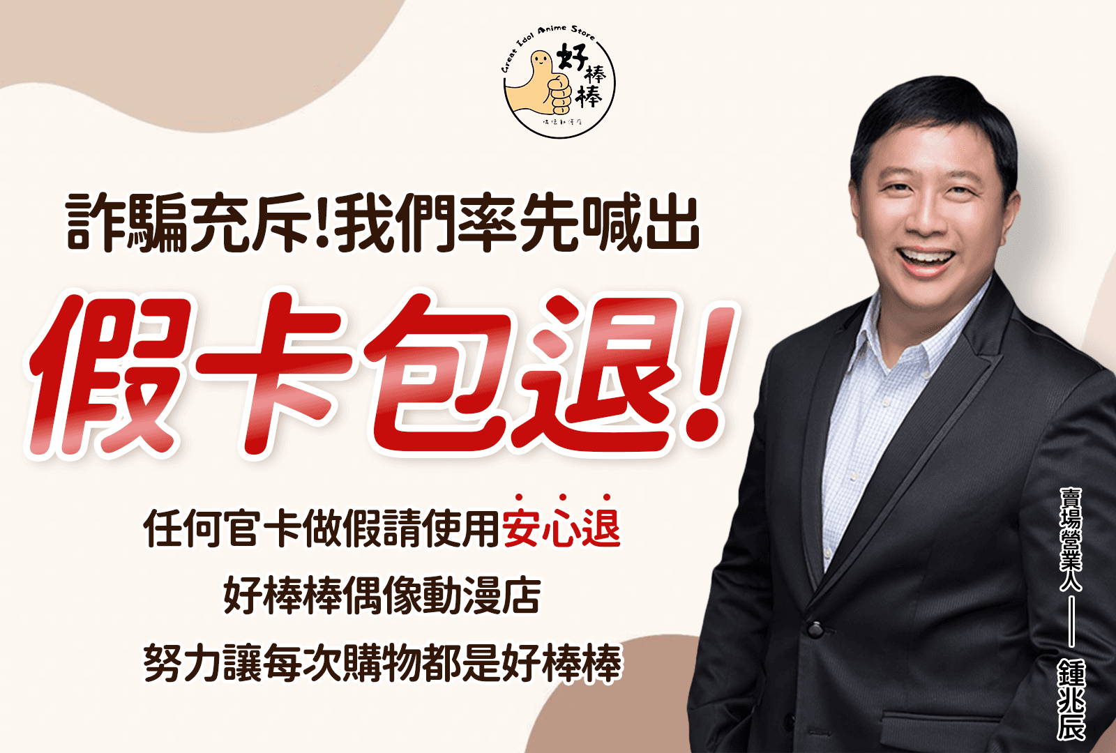 好棒棒偶像動漫店 Hero 1