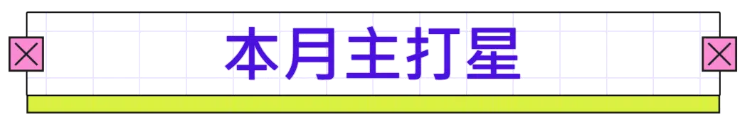 本月主打星