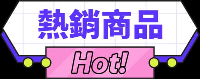 熱銷商品 Hot!