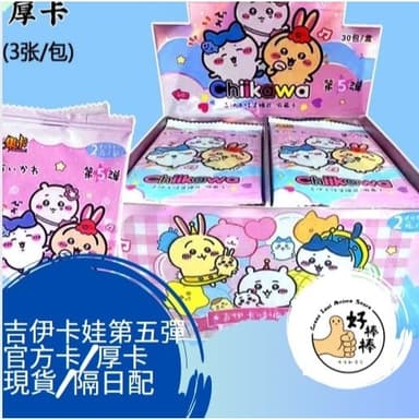 好棒棒偶像動漫店 吉伊卡哇第五彈卡包 現貨 隔日配 交換禮物 一包三張 開立發票 24H發貨 吉伊卡娃卡包 吉伊卡娃小卡