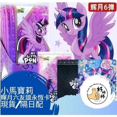 收藏夢幻小馬 成為魔法小隊!|官方正品 My Little Pony 彩虹小馬卡片|現貨秒發 開立發票