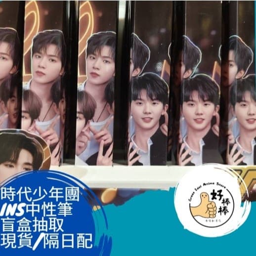 TNT時代少年團中性筆盲盒 現貨 台灣出貨 單隻水性簽字筆 隨機出貨不指定 TNT盲盒 店到店免運 現貨隔日配