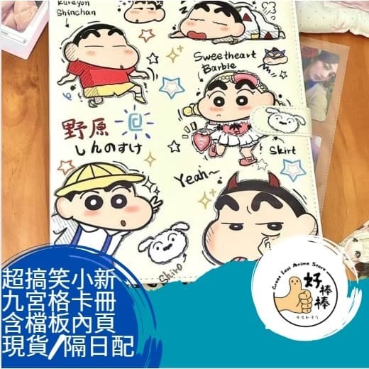 好棒棒偶像動漫店 搞笑小新版A4超好看大容量九宮格卡冊 現貨隔日配 含20張四格內頁+檔板 再送不指定偶像贈品 小卡收納