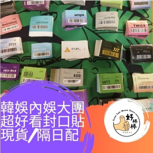 好棒棒偶像動漫店 韓娛內娛大勢天團偶像男團女團封口貼 10張8元 現貨 隔日配 再送贈品 可許願不指定 包材 小卡封口貼