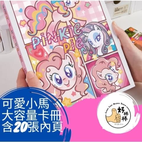 好棒棒偶像動漫店 可愛小馬大容量卡冊含20頁內頁可裝80張卡 現貨 隔日配 3吋卡冊專用 再送10張隨機封口貼 交換禮物